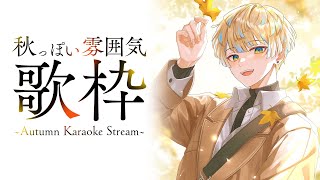 【歌枠】秋っぽい雰囲気の楽曲を歌いまっせ！【にじさんじ / 緋八マナ】