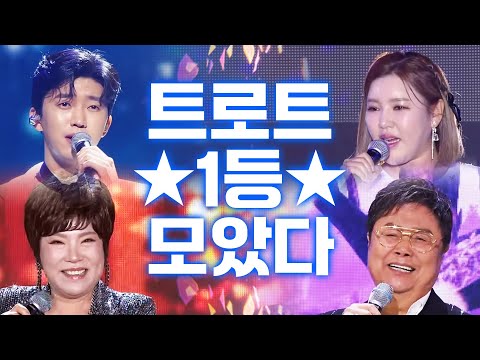 대한민국 트로트 1등! 원조 1등 남진 김연자¸ 신세대 1등 송가인 임영웅 #남진 #김연자 #송가인 #임영웅