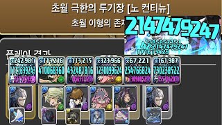 [초월 극한의 투기장 3] 버질 pt.