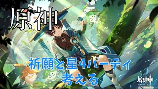 原神　放浪者は法器なので引いていく＆星4パーティ見てみる