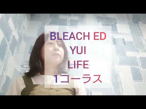 アニソン BLEACH ED fumika アオイトリ YUI LIFE 1コーラス