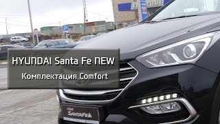 Hyundai Santa Fe Premium комплектация Comfort