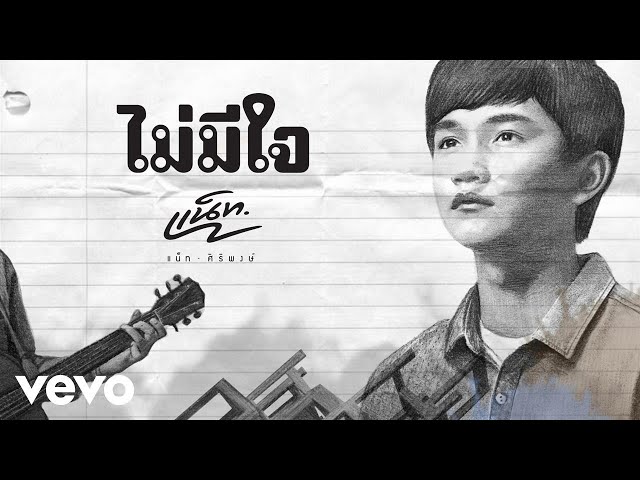 ไม่มีใจ - แน็ท ศิริพงษ์