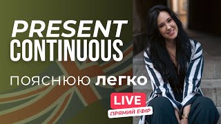 Урок №24 з англійської мови "Present Continuous"