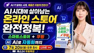 돈이 되네? 주문과 매출이 동시에 터지는 스마트스토어+쿠팡 [AI 실전 활용, 2026년 정책 반영 / 단아쌤 제휴 혜택, 마진 계산기 제공]