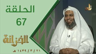 صورة برنامج الخزانة | الحلقة 67 - مع الشيخ عبد الله بن سالم البطاطي - تقديم: حسان الغامدي