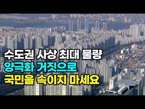 수도권 사상 최대 매물량, 양극화 거짓말로 국민을 제발 속이지 마세요...