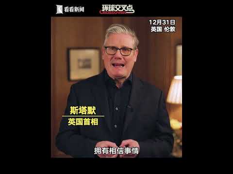 2026，世界如何开场？听他们的新年关键词