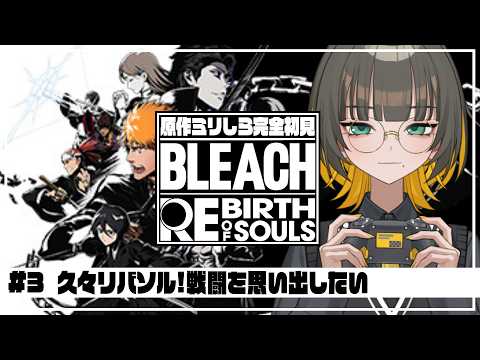 【 リバソル 】久しぶりのリバソル!格ゲーの感覚思い出したい!【 BLEACH Rebirth of Souls / ゲーム実況 / Vtuber 】