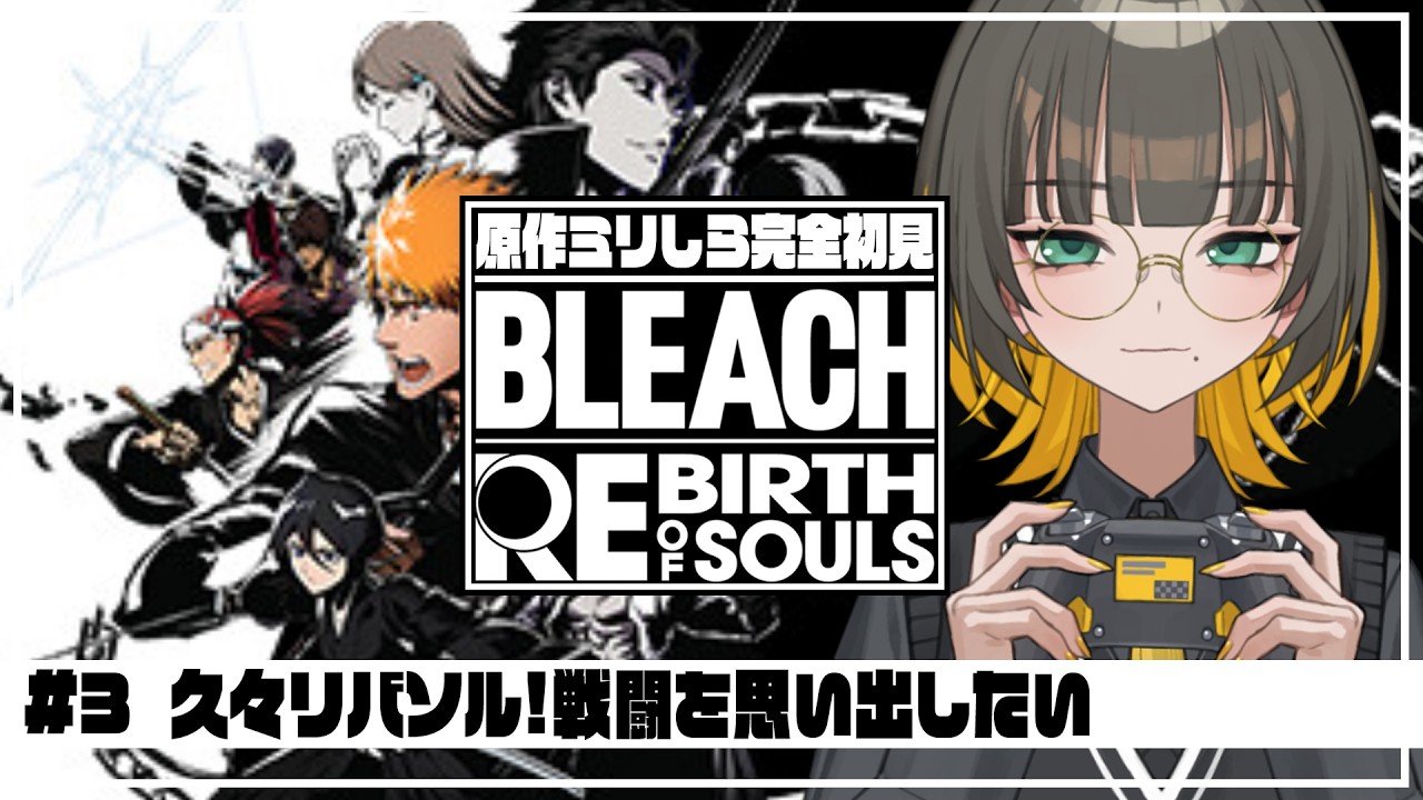 【 リバソル 】久しぶりのリバソル!格ゲーの感覚思い出したい!【 BLEACH Rebirth of Souls / ゲーム実況 / Vtuber 】