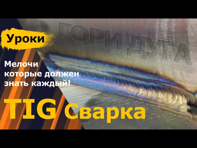 Как Варить Сваркой Тиг Черный Металл