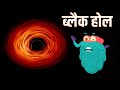 ब्लैक होल ब्लैक होल क्या है The Black Hole In Hindi Dr B