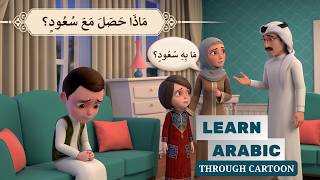 What Wrong with Saud ? | Learn Arabic Through Cartoon | Arabic Conversation Practice for Beginners