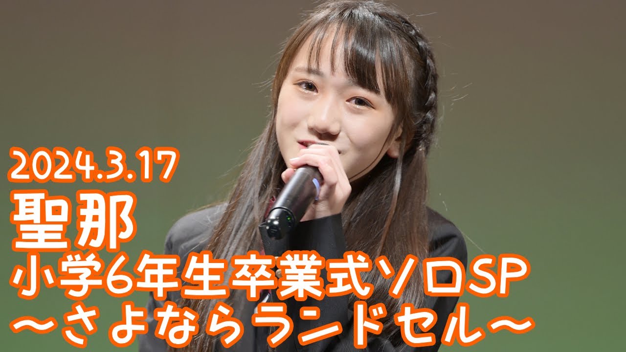 2024.3.17 - 聖那「Follow Me (E-Girls)」【小学6年生卒業式ソロSP】