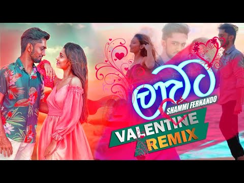 Lawata Dutuwa Obe Remix | Valentine Remix | Sinhala Remix Song | New Sinhala Dj | New Remix