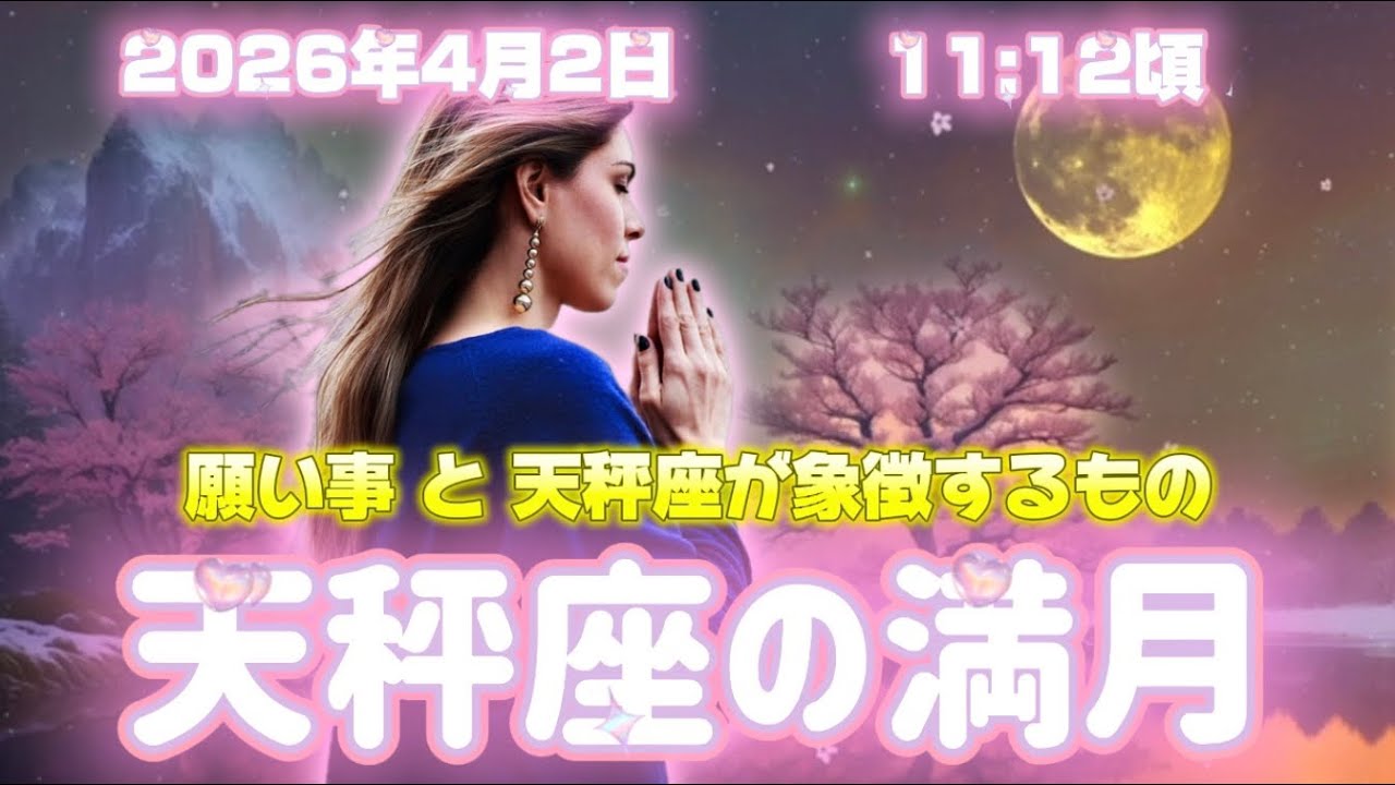 【天秤座の満月】4月3日 11:12頃に天秤座で起きる🌕満月🌕 願い事の方法とスピリチュアルな意味【2026年4月2日】