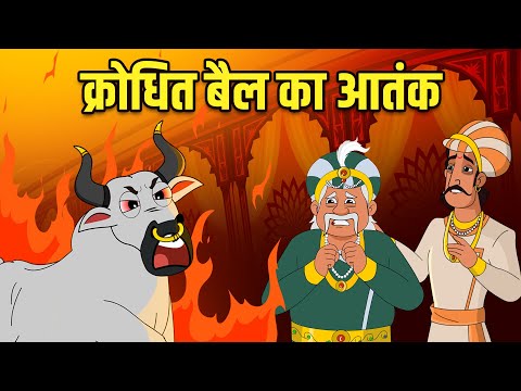 क्रोधित बैल का आतंक | Angry Bull's Terror | Akbar Birbal Stories | Akbar Birbal Ki Kahani | S2 Ep7