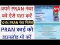 PRAN Number Kaise Prapt Kare | PRAN Number Kaise Check Kare | PRAN Card Download