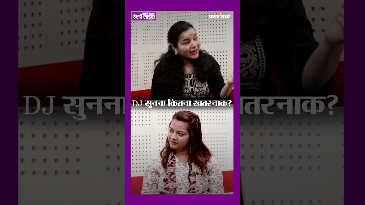 DJ और तेज आवाज़ में गाना सुनना पसंद है? गंभीर खतरे – डॉक्टर से जान लें | Healthy Life Season 1