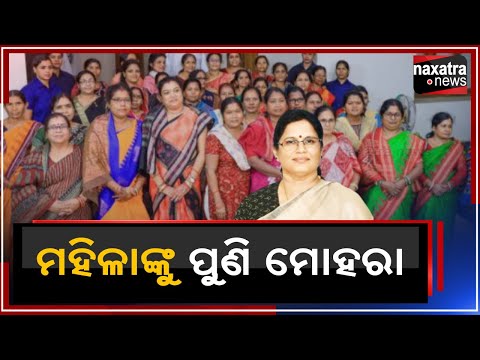 ମହିଳାଙ୍କୁ ପୁଣି ମୋହରା || Naxatra News
