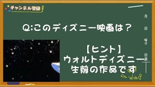 【あの名作！？】このディズニー映画の名前は？《ディズニークイズ！》