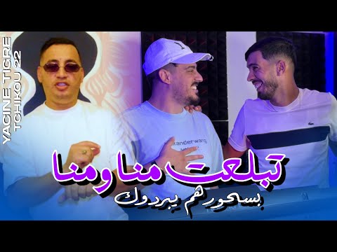 Yacine Tigre Feat Tchikou22| Tbal3at Mana wa Mana | Clip Officiel 2025 _ ‎ طريق طويلة وحنا فشلنا
