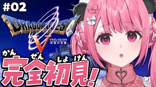 ドラクエV┊︎完全初見！はじめてのドラゴンクエスト５やよ！ #02 ※ネタバレあり