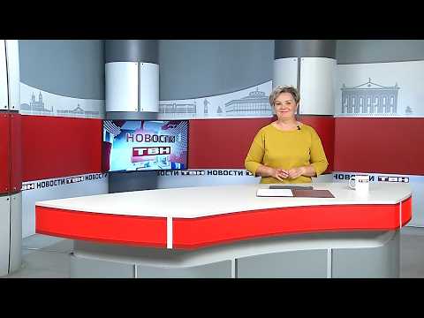 Новости ТВН от 23.09.26 (12+)