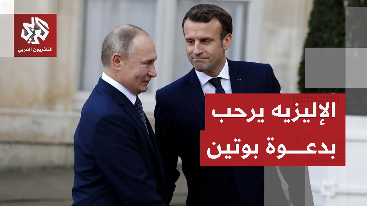 بوتين يعلن استعداده للحوار مع فرنسا وماكرون يرد