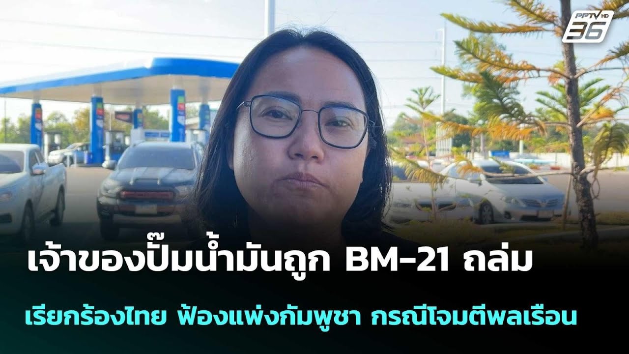 เจ้าของปั๊มน้ำมันถูก BM-21 ถล่ม เรียกร้องไทย ฟ้องแพ่?