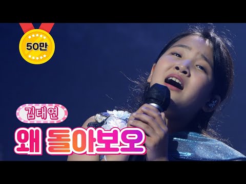 김태연 - 왜 돌아보오 땡큐 콘서트 210820 방송