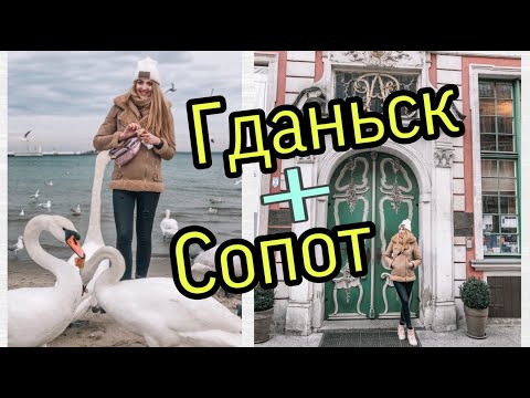 ЕВРОПА ЗА КОПЕЙКИ || ТУР ВЫХОДНОГО ДНЯ ГДАНЬСК + СОПОТ || КОРМИМ ЛЕБЕДЕЙ НА БЕРЕГУ БАЛТИЙСКОГО МОРЯ