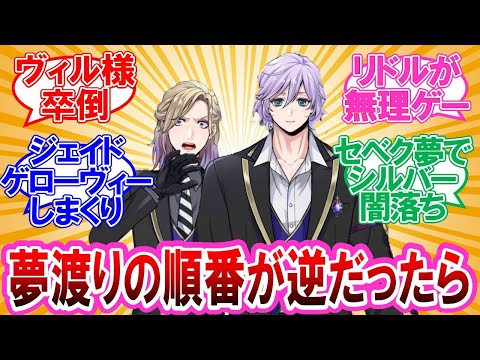 【ツイステ】ここだけ夢渡りの順番が逆だった世界線に対するネットの反応集