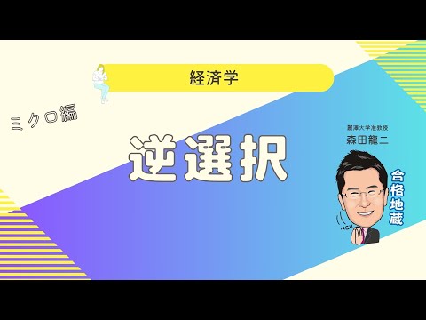 経済学科 逆選択（森田龍二）