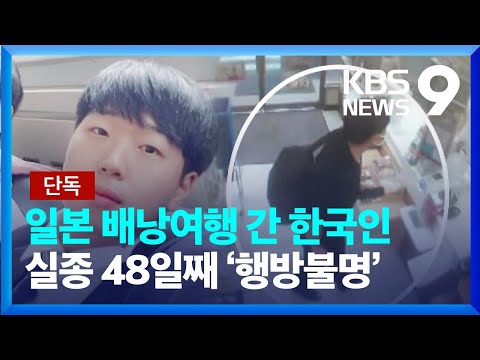 [유튜브] 일본 배낭여행 간 한국인 실종 48일째