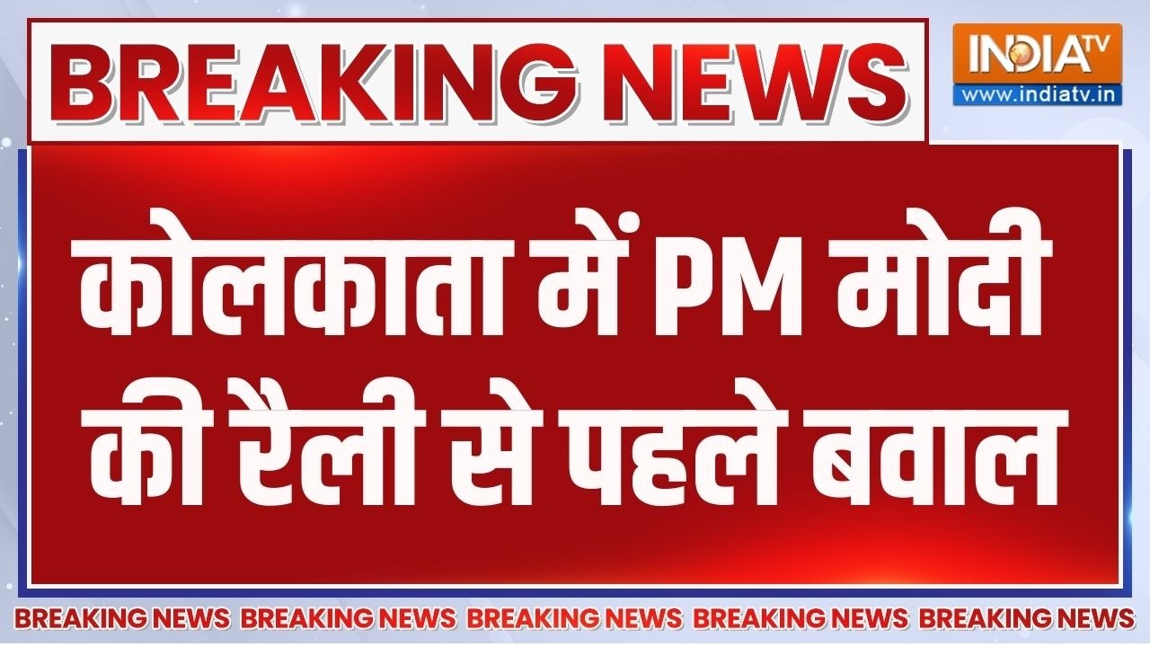 Breaking News: कोलकाता में PM मोदी की रैली से पहले बवाल | PM Modi | India TV