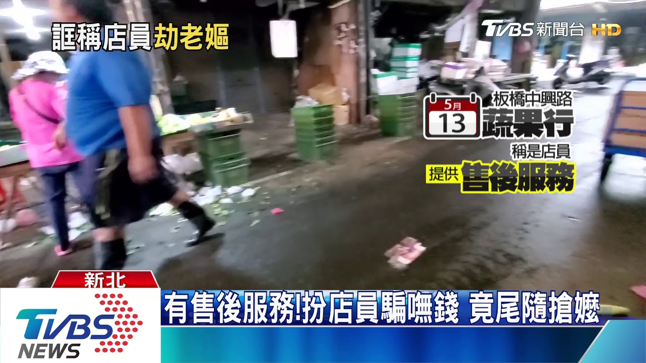 有售後服務！扮店員騙嘸錢　竟尾隨搶嬤
