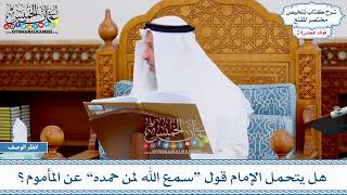1223 - هل يتحمل الإمام قول “سمع الله لمن حمده” عن المأموم؟ - عثمان الخميس