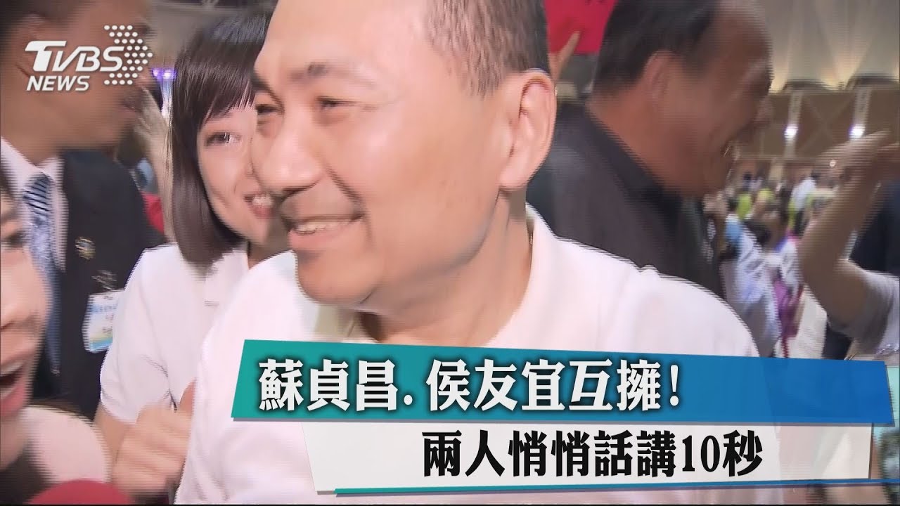 蘇貞昌、侯友宜互擁！　2人悄悄話講10秒