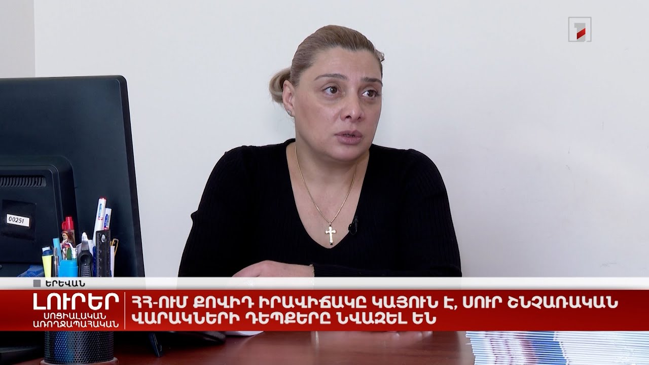 ՀՀ-ում քովիդ իրավիճակը կայուն է, սուր շնչառական վարակների դեպքերը նվազել են