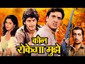 Kaun Rokega Mujhe Full Action Movie कौन रोकेगा मुझे Govinda Nagma Chunky P