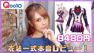 【ウマ娘】ビワハヤヒデ勝負服を本音レビュー！【コスプレ】