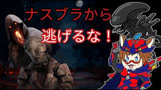 ナスブラから逃げるな！キラー練習デドバ配信