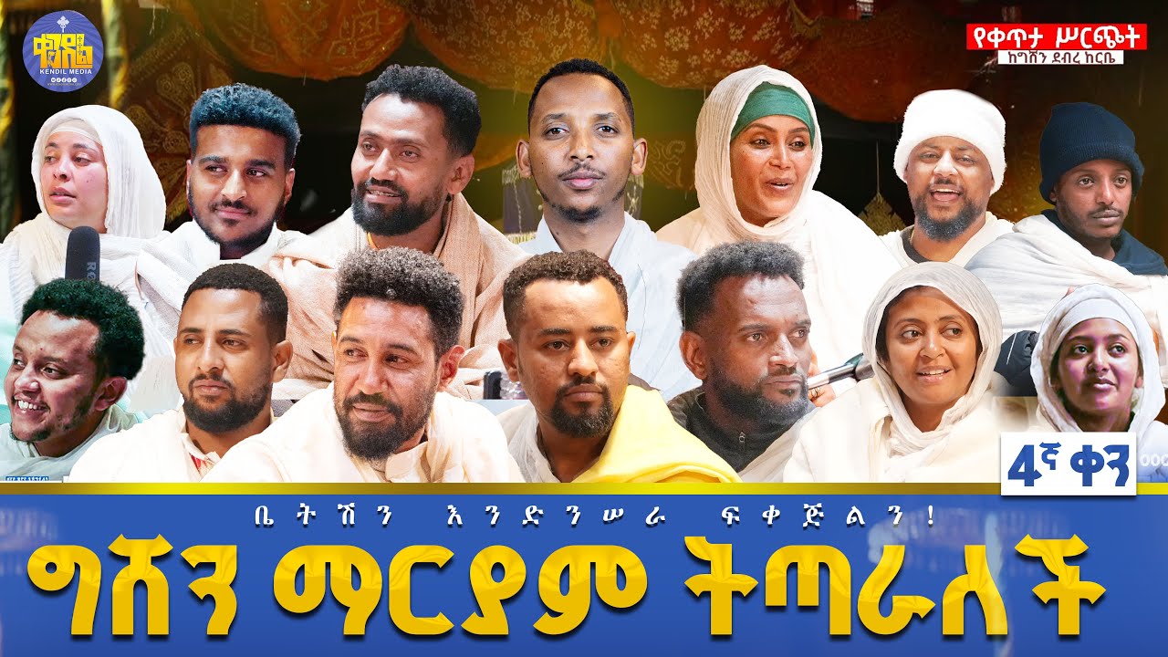 #live የቀጥታ ስርጭት መርሐግብር ከግሸን ማርያም | ቤትሽን እንድንሰራ ፍቀጅልን #Gishen #live