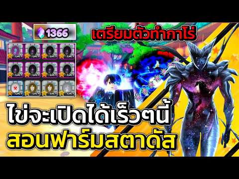 ไข่กำลังจะเปิดได้แล้ว อัพเดทตัวใหม่ สอนฟาร์มสตาดัสรอกาโร่ 7 ดาว!?! | All Star Tower Defense