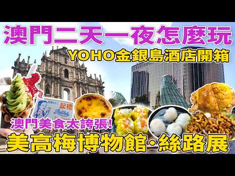 【快閃澳門】YOHO金銀島酒店開箱｜2天1夜狂吃澳門！每一間都超強👍｜雅閣茶餐廳，瑪嘉烈蛋撻，澳門路邊攤宵夜三巨頭，新鴻發咖啡美食，禮記雪糕，澳門抹茶🔥