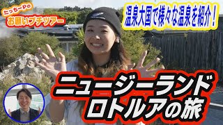 ”ロトルア”お願いプチツアー【DAIGOのお願い!ワールドツアー】2月21日(火)夜9時放送!