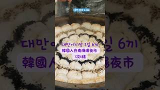 현시점 제일 핫한 대만야시장 看完夜市王馬上去南機場夜市