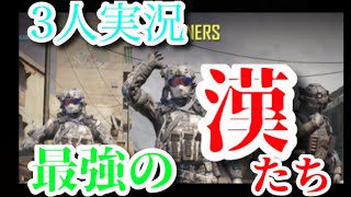 【3人実況 COD:Mobile】この漢たち、最強につき。