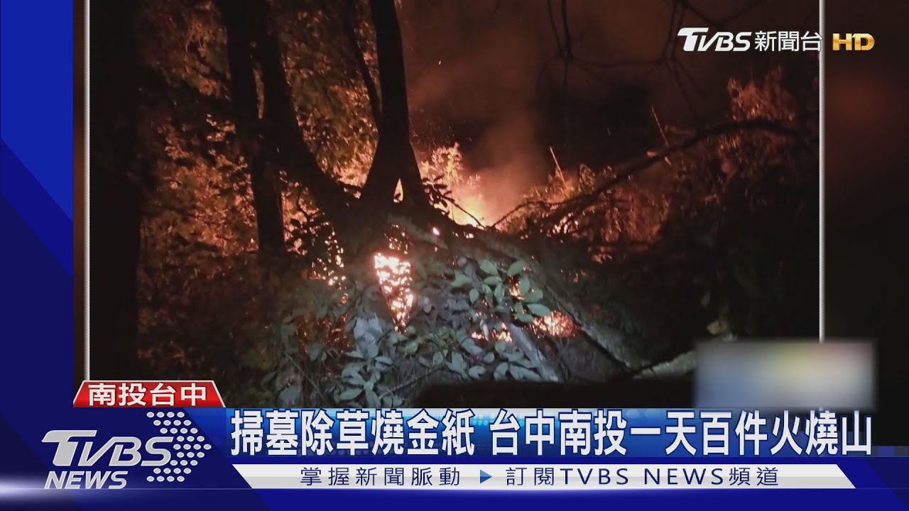 掃墓除草燒金紙 台中南投一天百件火燒山